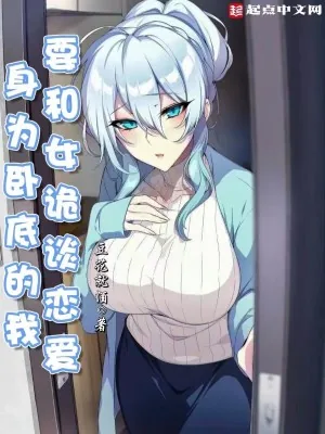 《身为卧底的我，要和女诡谈恋爱》小说封面