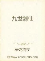 《九世剑仙》小说封面