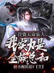 《投资天命族人,我实力是全族总和》小说封面