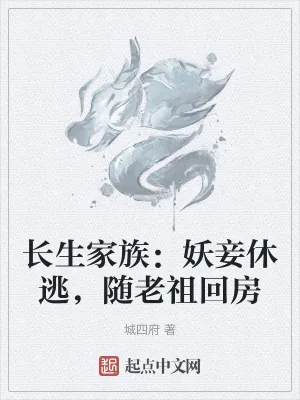 《长生家族：妖妾休逃，随老祖回房》小说封面