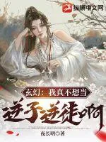 《玄幻：我真不想当逆子逆徒啊！》小说封面