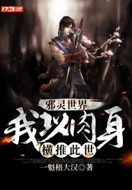 《邪灵世界：我以肉身横推此世》小说封面