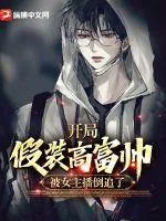 《开局假装高富帅，被女主播倒追了》小说封面