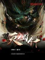 《灭仙针》小说封面