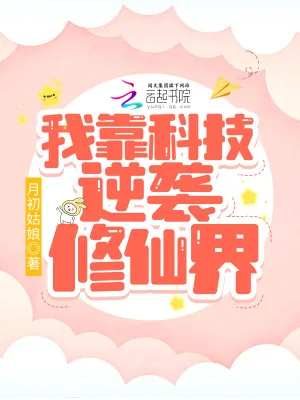 《我靠科技逆袭修仙界》小说封面