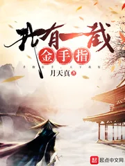 《我有一截金手指》小说封面