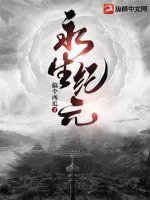 《永生纪元》小说封面