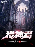 《猎神者》小说封面