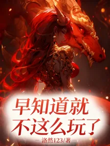 《早知道不这么玩了！》小说封面