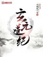 《玄元道纪》小说封面