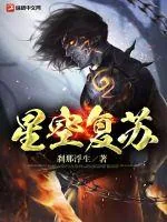 《星空复苏》小说封面