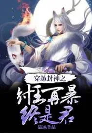 《穿越封神之纣王再暴终是君》小说封面