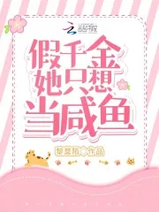《救命！假千金她只想当咸鱼》小说封面