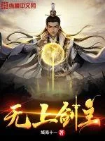 《无上剑主》小说封面