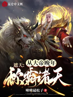 《遮天：从大帝晚年称霸诸天》小说封面