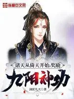 《诸天从倚天开始,奖励九阳神功》小说封面