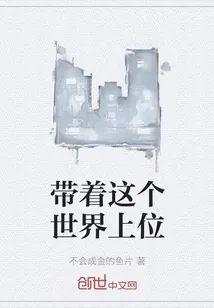 《带着这个世界上位》小说封面