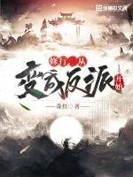 《修行，从变成反派开始》小说封面