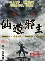 《仙道邪主》小说封面