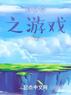 《重生神之游戏》小说封面