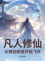 《凡人修仙：从铸剑杂役开始飞升》小说封面