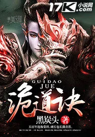 《诡道诀》小说封面