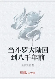 《当斗罗大陆回到八千年前》小说封面