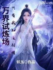 《万界试炼场只有我知道剧情》小说封面