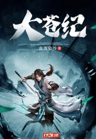 《大苍纪》小说封面