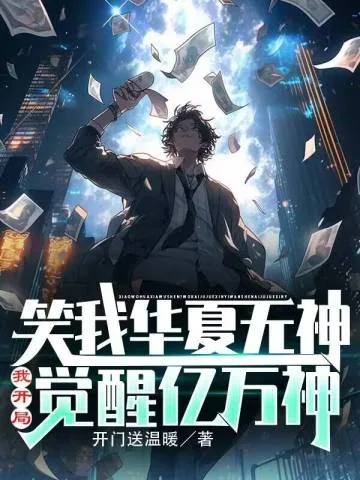 《笑我华夏无神？我开局觉醒亿万神》小说封面