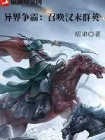 《异界争霸：召唤汉末群英》小说封面