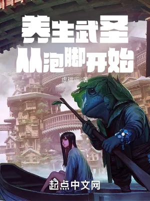 《养生武圣：从泡脚开始》小说封面