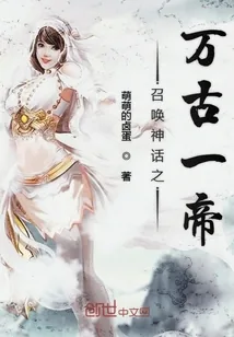 《召唤神话之万古一帝》小说封面
