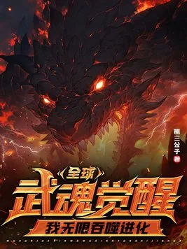 《全球武魂觉醒，我无限吞噬进化》小说封面