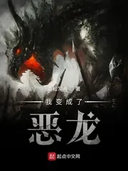 《我变成了恶龙》小说封面