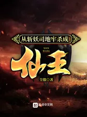 《从斩妖司地牢杀成仙王》小说封面