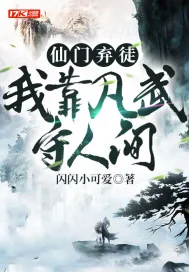 《仙门弃徒，我靠凡武守人间》小说封面