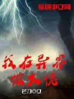 《我在异界做大佬》小说封面