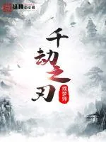 《千劫之刃》小说封面