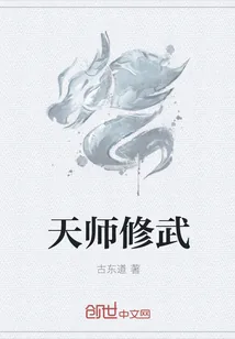 《天师修武》小说封面
