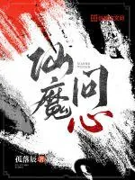 《仙魔问心》小说封面