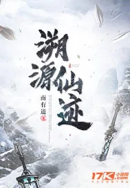 《溯源仙迹》小说封面