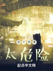 《这个武者太危险》小说封面