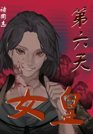 《第六天女皇》小说封面
