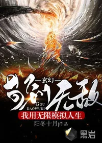 《玄幻：我用无限模拟人生苟到无敌》小说封面
