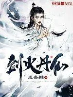《剑火丹仙》小说封面