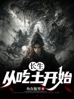 《长生：从吃土开始》小说封面