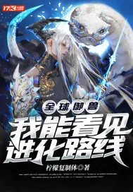 《全球御兽:我能看见进化路线》小说封面