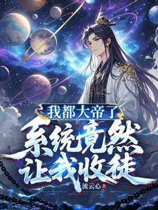 《我都大帝了,系统竟然让我收徒》小说封面