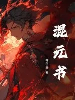 《混元书》小说封面